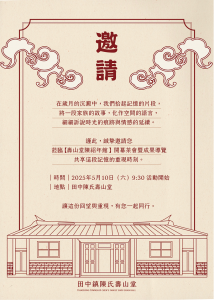 114.05.10 【壽山堂陳紹年館】開幕茶會暨成果導覽(感謝許名勝老師協辦)