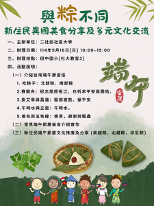 114.05.18 與「粽」不同：新住民異國美食分享及多元文化交流活動 (蔡佩芳老師)