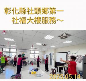 114.05.14 華陀五禽戲由王秋分學員帶領團隊前往社頭第一社福大樓服務樂齡長者運動